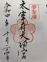 太宰府天満宮の御朱印