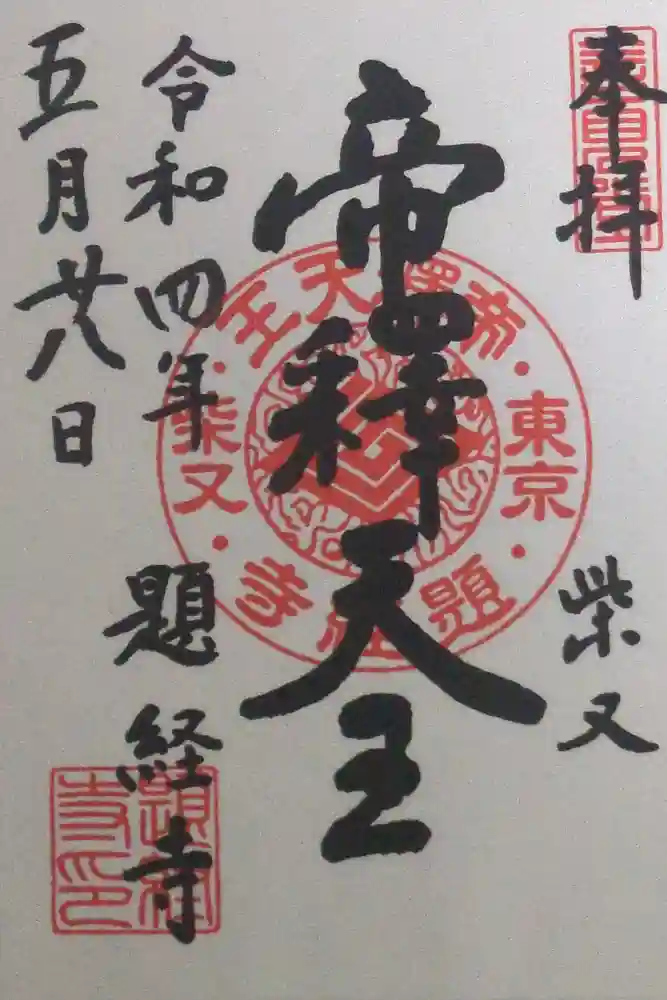 題経寺（柴又帝釈天）の御朱印