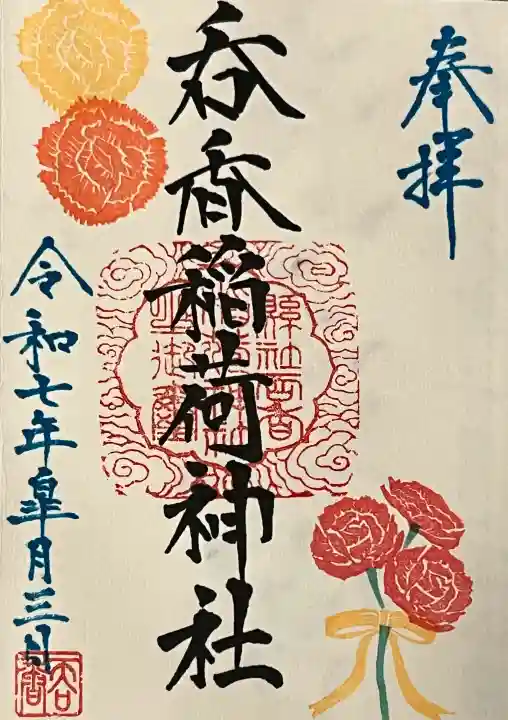 呑香稲荷神社の御朱印