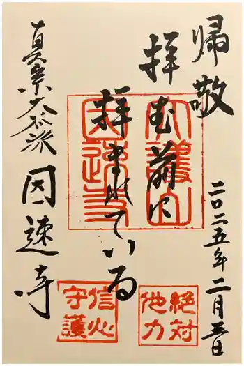 因速寺の御朱印 2025年02月