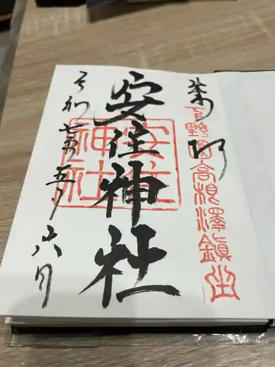 安住神社(栃木県)