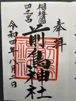 前鳥神社の御朱印
