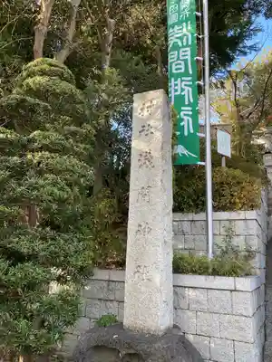 多摩川浅間神社(東京都)