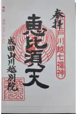 川越七福神の一、恵比須天（書き置き）
喜多院の朱肉移りした項にこの御朱印を貼れば良かったかも⁉