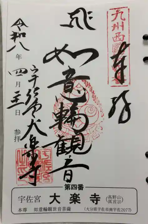 大楽寺の御朱印