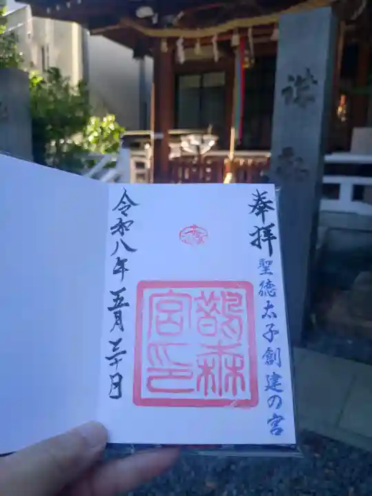 鵲森宮の御朱印