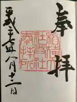 伏見稲荷大社の御朱印