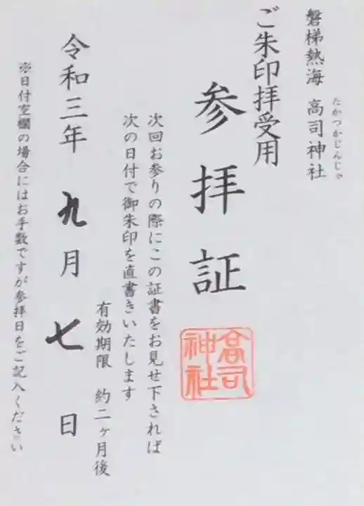 高司神社〜むすびの神の鎮まる社〜の授与品その他