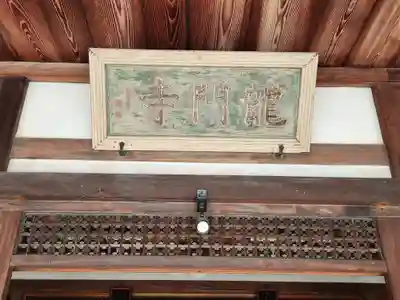 龍門寺のその他建物