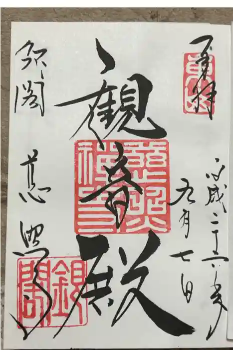 慈照寺（慈照禅寺・銀閣寺）の御朱印