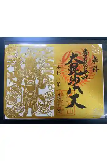 華光寺の御朱印 2026年01月