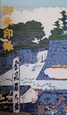 虎ノ門金刀比羅宮の御朱印