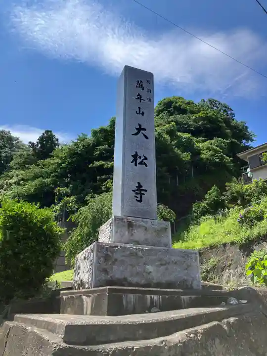 大松寺(神奈川県)