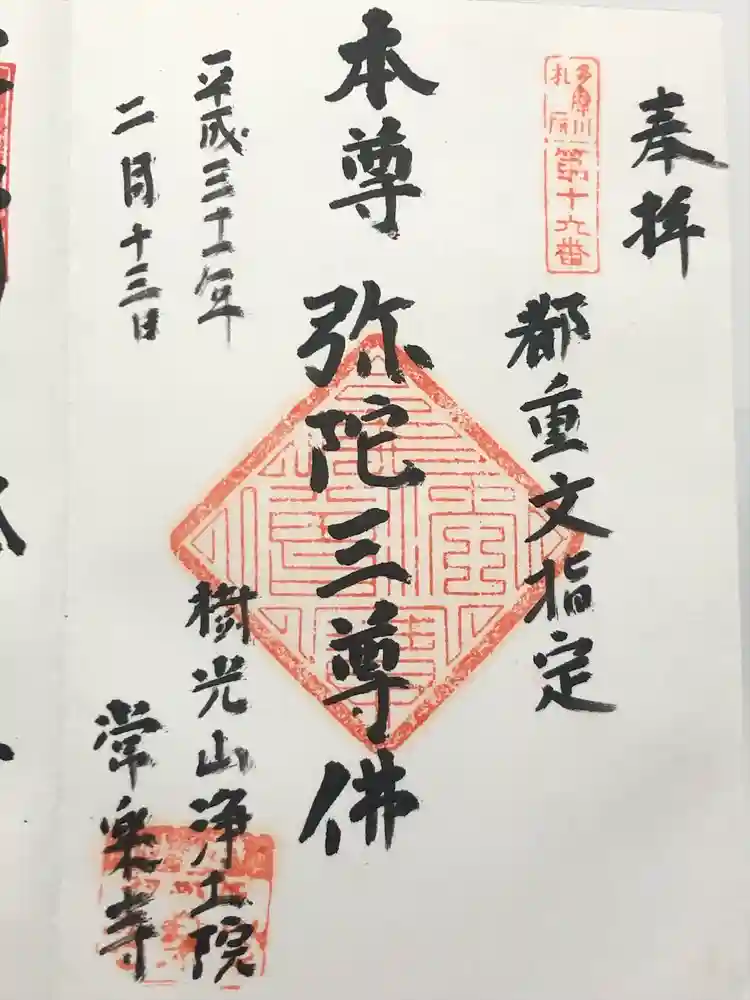 常楽寺の御朱印