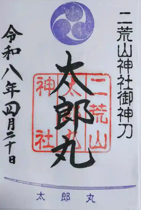 日光二荒山神社の御朱印