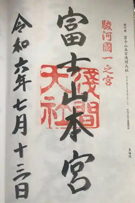 富士山本宮浅間大社の御朱印