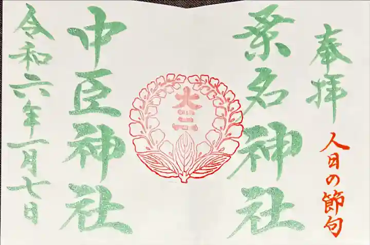 桑名宗社(春日神社)の御朱印
