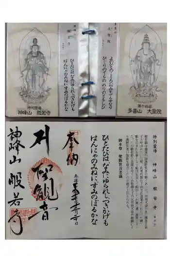 般若寺の御朱印 2005年12月