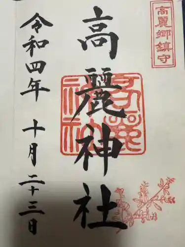 高麗神社の御朱印