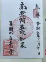 白毫寺の御朱印