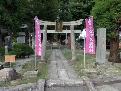 十文字天満神社(山形県)