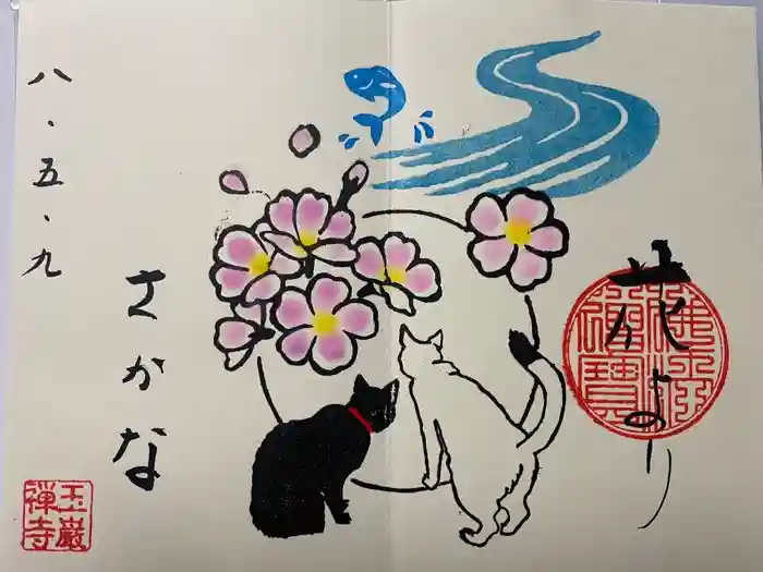 玉巌寺の御朱印