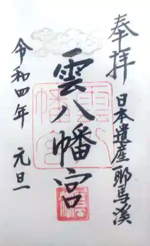 雲八幡宮の御朱印