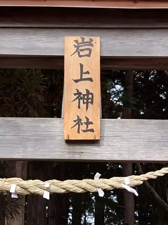 岩上神社(福島県)