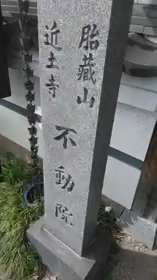 不動院の御朱印