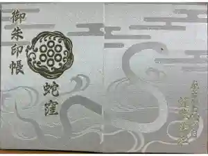 蛇窪神社の御朱印帳2024-12-15 00:00:00 +0900