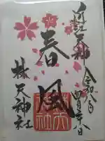 少彦名神社の御朱印