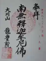 竜豊院の御朱印
