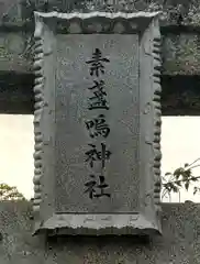 素盞嗚神社(広島県)