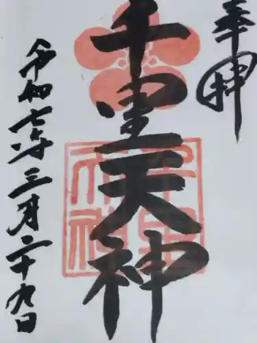 上新田天神社(大阪府)