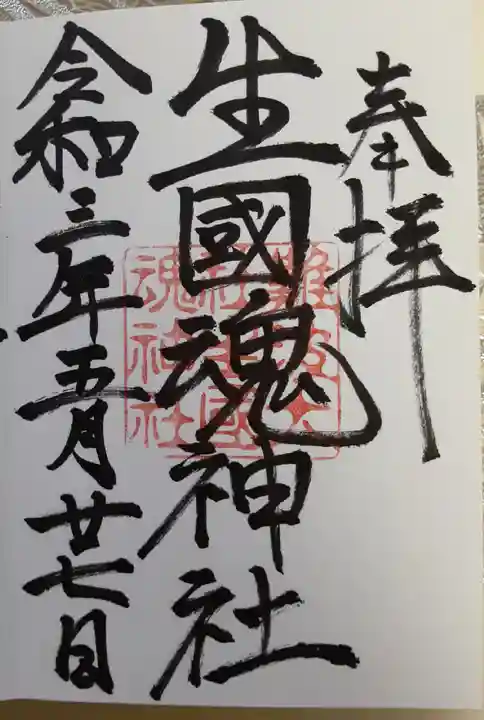 難波大社 生國魂神社の御朱印