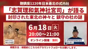 志賀理和氣神社(岩手県) 2024年06月18日(火)〜(2024年06月17日(月) 21時21分05秒投稿)