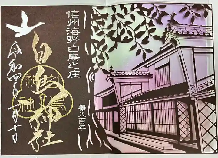 白鳥神社(長野県)