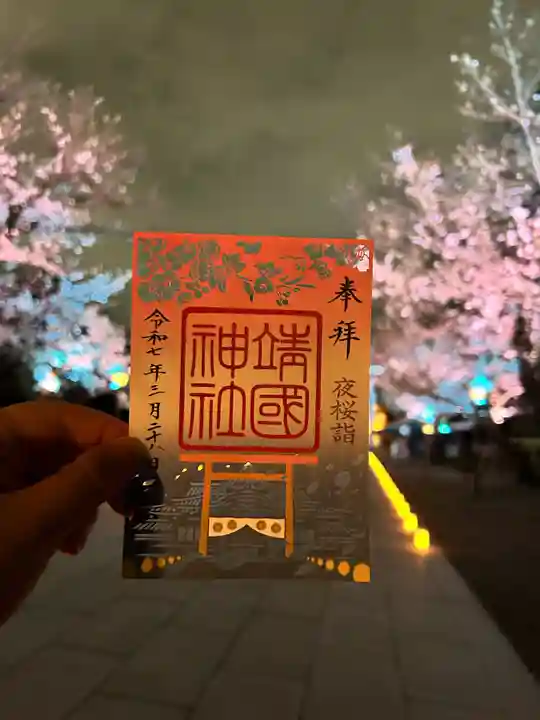 靖國神社(東京都)