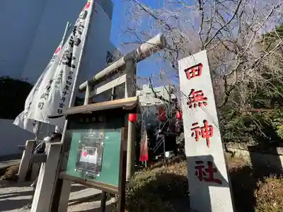 田無神社(東京都)
