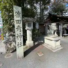 猿田彦神社の建物その他