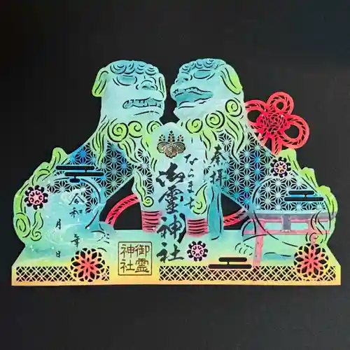 御霊神社の御朱印