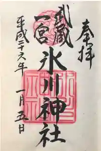 武蔵一宮氷川神社の御朱印