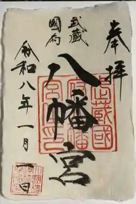 武蔵國府八幡宮の御朱印