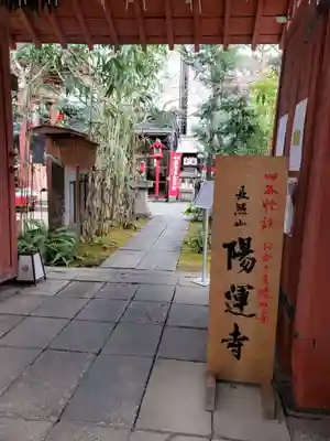陽運寺の山門・神門