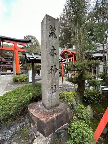 荒木神社(京都府)