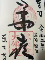 東大寺の御朱印