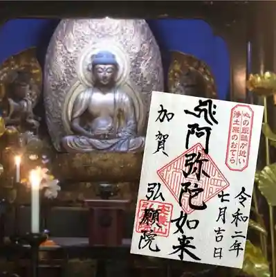 弘願院の御朱印