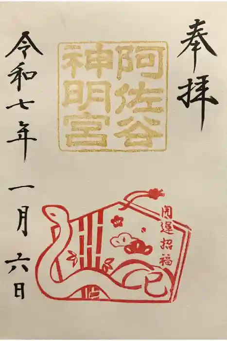 阿佐ヶ谷神明宮の御朱印