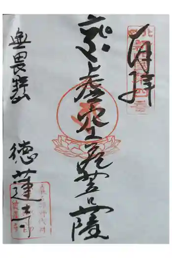 徳蓮寺の御朱印 2024年12月
