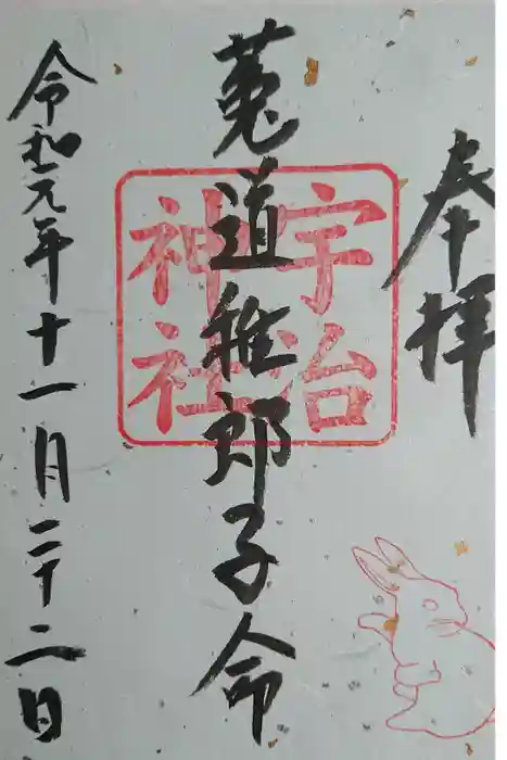 宇治神社の御朱印